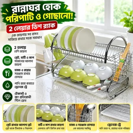 2 Layer Dish Rack | কম জায়গায় বেশি থালা-বাসন রাখুন