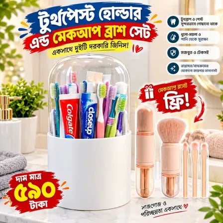 Toothpaste Holder। Makeup Tools Holder  (সাথে মেকআপ ব্রাশ সেট ফ্রি)