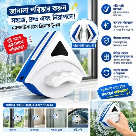 Glass Cleaner Tool। গ্লাসের দুই পাশ পরিষ্কারে সহায়তা করে