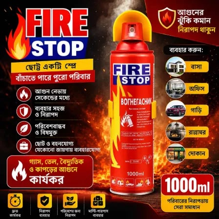 (1000ml) Fire Stop। আজকের ছোট্ট প্রস্তুতি, আগামী দিনের বড় নিরাপত্তা