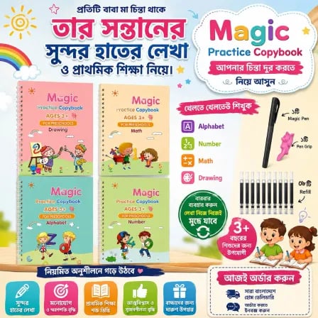 Magic Practice Copybook। বাড়িতেই প্রাথমিক শিক্ষার চমৎকার বই