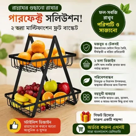 (2Layer) Kitchen Storage Rack। ফল-সবজি রাখুন সুন্দর, রান্নাঘর রাখুন গোছানো!