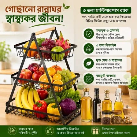 (3Layer) Kitchen Storage Rack। ফল-সবজি রাখুন সুন্দর, রান্নাঘর রাখুন গোছানো!