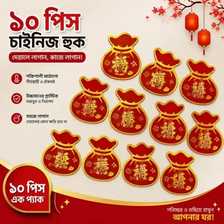 (১০পিস) China Traditional Wall Hook। দেয়ালে লাগান, ঘর সাজান