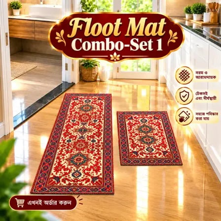 Floor Mat Combo-Set 1 (যেখানে রাখবেন  সেখানেই মানাবে)