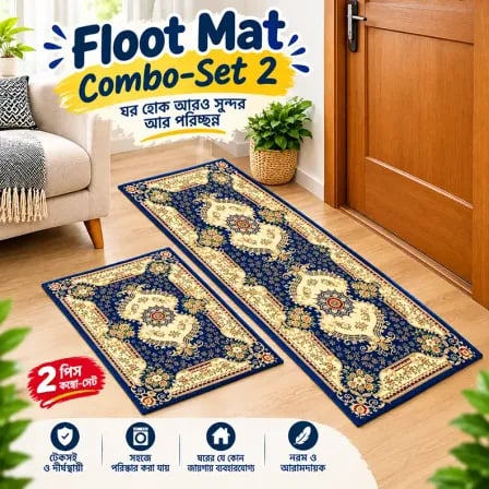 Floor Mat Combo-Set 2 (যেখানে রাখবেন সেখানেই মানাবে)