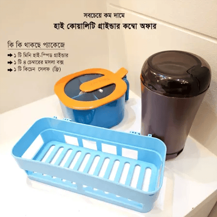 Grinder Combo Offer (সবচেয়ে কম দামে হাই কোয়ালিটি প্রোডাক্ট)