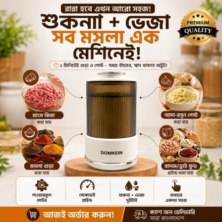 Domkein Electric Spice Grinder। শুকনা + ভেজা সব মসলা এক মেশিনেই – ৪