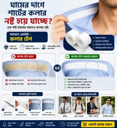 (২ পিস) Neck Collar Sweat Pad | যেকোনো ফেব্রিকে ব্যবহারযোগ্য – ২