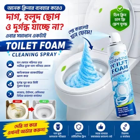 Toilet Foam Cleaner। টয়লেটের ময়লা, হলুদ দাগ ও দুর্গন্ধ দূর হবে