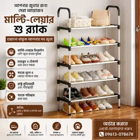 5 Layer Shoe Rack। স্মার্ট স্টোরেজ, পরিপাটি জীবন!