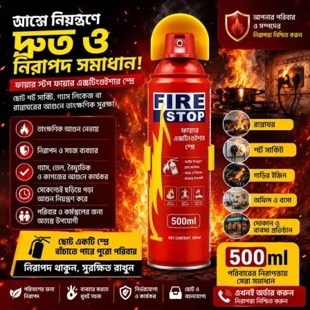 (500ml) Fire Stop। আজকের ছোট্ট প্রস্তুতি, আগামী দিনের বড় নিরাপত্তা