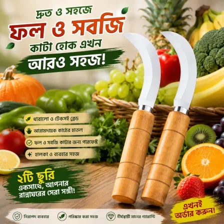 (২পিস) Daily Cutting Knife। প্রতিদিনের কাটাকাটির নিত্য সঙ্গী