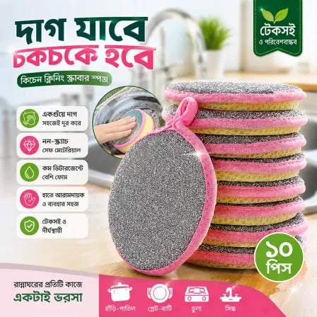 (১০পিস) Double Sided Magic Majoni। এক পাশে শক্ত ময়লা পরিষ্কার, অন্য পাশে নরম স্ক্রাবিং