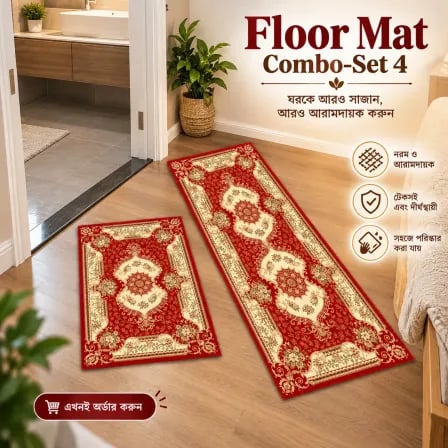Floor Mat Combo-Set 4 (যেখানে রাখবেন সেখানেই মানাবে)