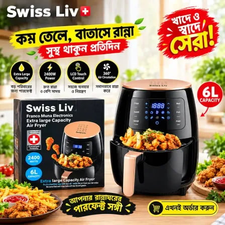 Swiss liv 6L air fryer। কম তেলে, বাতাসে স্বাস্থ্যকর রান্না!